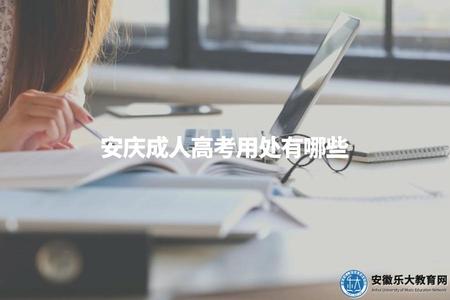 安慶成人高考用處有哪些（成考學歷的5點作用）