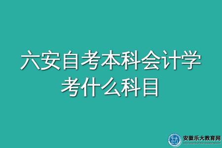 六安自考本科會計學考什么科目、學習難不難、怎么選擇專業 六安自考本科會計學考什么科目、學習難不難、怎么選擇專業