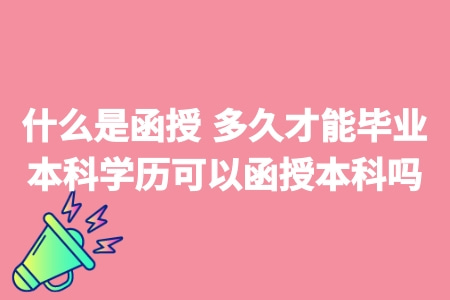 什么是函授 多久才能畢業 本科學歷可以函授本科嗎.jpg