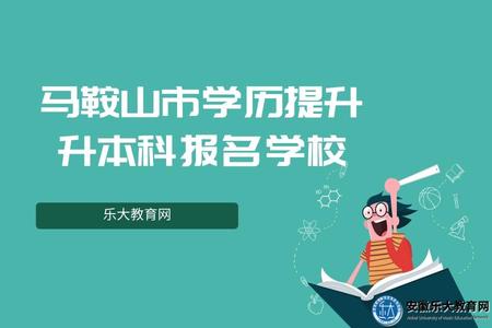 馬鞍山市學歷提升升本科報名學校、報名地點、報名時間
