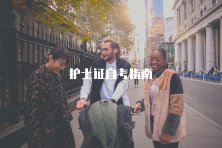 護士證自考指南(一步步教你如何自考護士證) 護士證自考指南(一步步教你如何自考護士證)