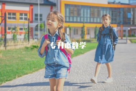 專升本數學（專升本考試中數學科目的備考指南）