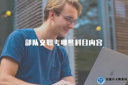 部隊文職考哪些科目內容（詳細介紹部隊文職考試科目要點）