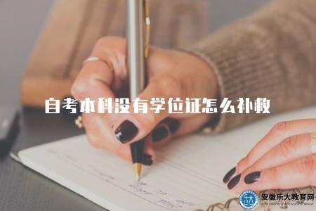自考本科沒有學位證怎么補救（解決自考本科學位證缺失問題的方法分享）
