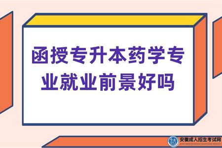 安徽成人高考函授專升本藥學專業就業前景好嗎