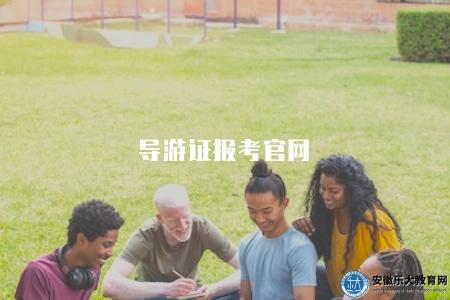 導游證報考官網（導游證考試報名的官方網站）
