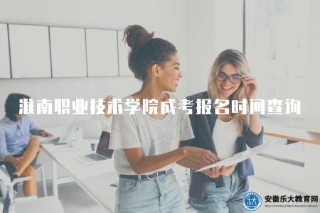 淮南職業技術學院成考報名時間查詢（查詢的三種方法）