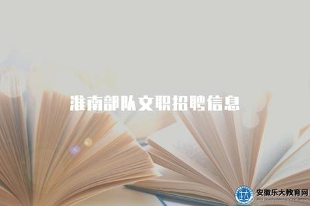 淮南部隊文職招聘信息（招聘方向有五種）