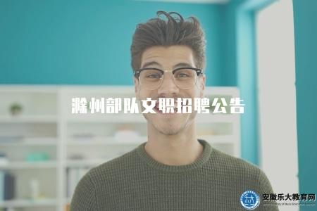 滁州部隊文職招聘公告（報名條件有五點）
