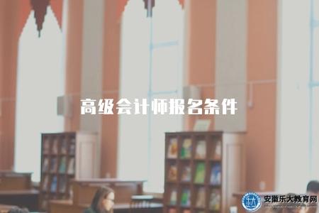 高級會計師報名條件（報名條件有六點）