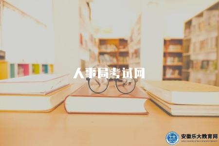 人事局考試網(由相關職能部門管理的官方網站) 人事局考試網(由相關職能部門管理的官方網站)