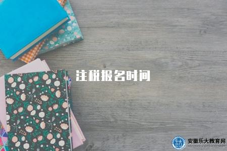 注稅報名時間（報名時間尚未公布）