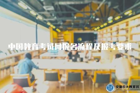 中國教育考試網報名流程及報考要求（報名流程有七步）