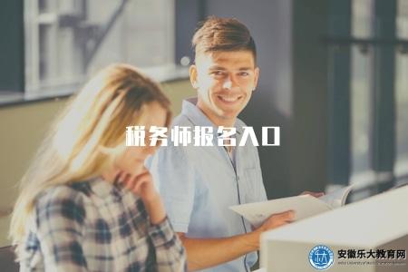 稅務師報名入口（稅務師考試報名入口與相關要求）