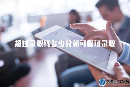 超過錄取線多少分就可保證錄取（分析超出錄取線程度的穩妥程度）.jpg
