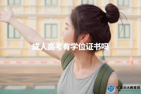 成人高考有學位證書嗎(有,獲得相應學士學位).jpg