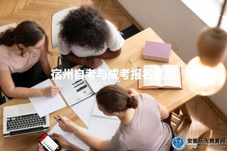 宿州自考與成考報名區別（了解宿州自考和成考報名的區別）