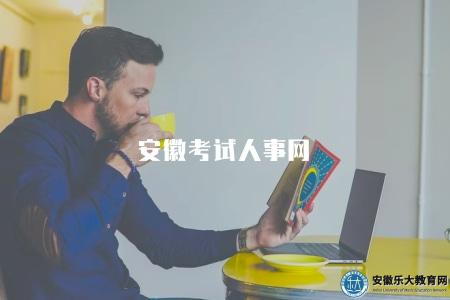 安徽考試人事網（安徽各類考試和人事政策發布平臺）