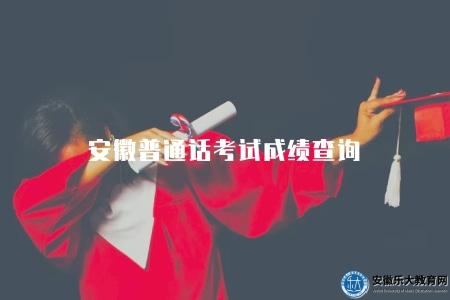 安徽普通話考試成績查詢(成績查詢方法) 安徽普通話考試成績查詢(成績查詢方法)