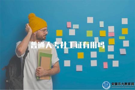 普通人考社工證有用嗎（普通人考取社工證書對職業發展的幫助和作用是否顯著）