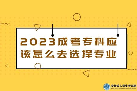 2023成考專科應該怎么去選擇專業(2023成考專科哪個專業比較好考).jpg