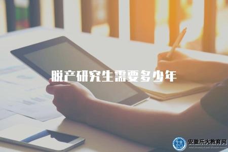脫產研究生需要多少年（函授碩士最快幾年能畢業）.jpg