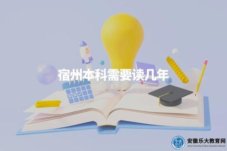 宿州本科需要讀幾年（通常為4年，某些專業可能有差異）