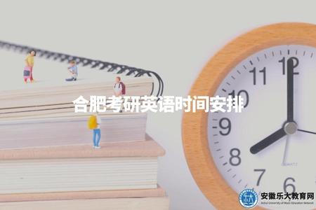 合肥考研英語時間安排（合肥研究生英語考試時間及備考建議）.jpg