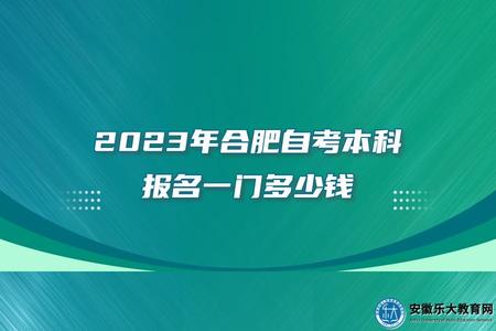2023年合肥自考本科报名一门多少钱（30元/门）