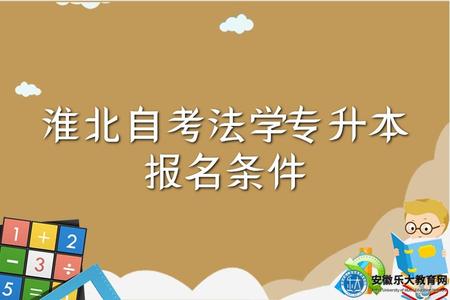 淮北自考法學專升本報名條件、考試科目、考試難嗎 淮北自考法學專升本報名條件、考試科目、考試難嗎