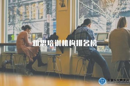 雅思培訓機構排名榜（哪些機構在雅思培訓領域有較好的口碑）
