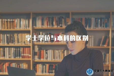 學士學位與本科的區別（學士學位和本科之間有何區別）