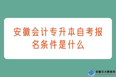 安徽會計專升本自考報名條件是什么（考試科目）