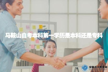 馬鞍山自考本科第一學歷是本科還是專科（馬鞍山自考本科學位類型）