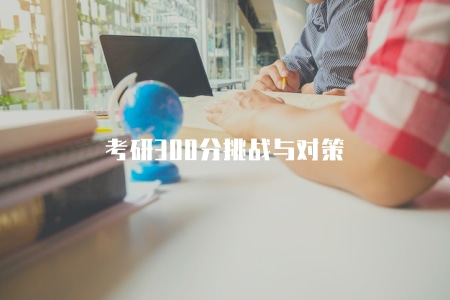 考研300分挑戰與對策(分析考研300分的難度) 考研300分挑戰與對策(分析考研300分的難度)