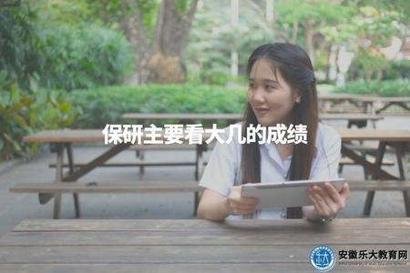 保研主要看大幾的成績（保研錄取條件中各年級成績權重分析）