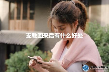 支教回來后有什么好處（探討參與支教后的受益與好處）.jpg