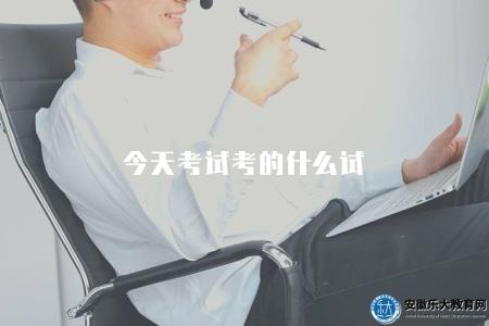 今天考試考的什么試（分享今天考試中出現的試題和答題情況）
