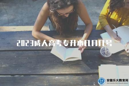 2023成人高考專升本幾月幾號（2023年成人高考專升本考試的具體日期安排）