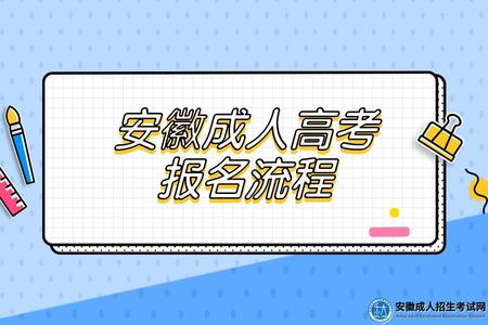 安徽成人高考報名流程(了解成考報名規定和要求) 安徽成人高考報名流程(了解成考報名規定和要求)