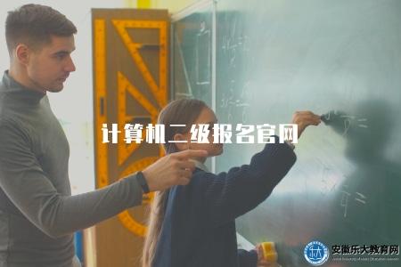 計算機二級報名官網(了解計算機二級考試官方報名網站) 計算機二級報名官網(了解計算機二級考試官方報名網站)