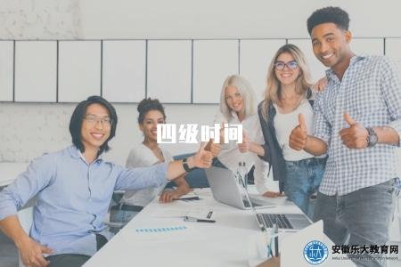 四級時間（英語四級考試時間安排）