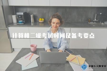 計算機二級考試時間及備考要點（考試科目、難度等）