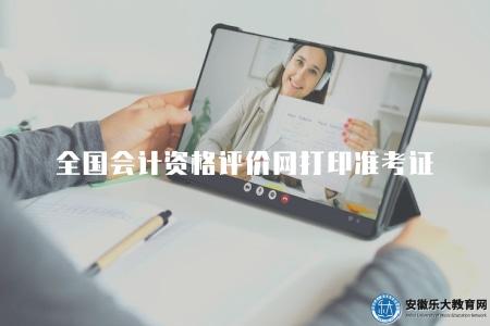 全國會計資格評價網打印準考證(準考證打印流程有五步) 全國會計資格評價網打印準考證(準考證打印流程有五步)