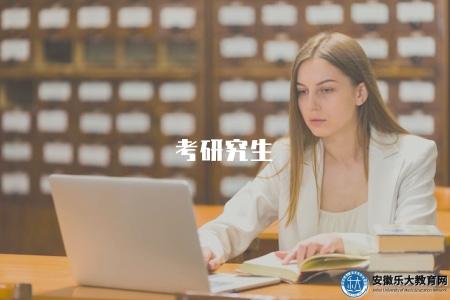 考研究生（考研究生的信息和報名時間）