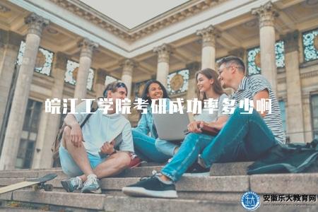 皖江工學院考研成功率多少啊(皖江工學院在綜合實力方面具有一定優勢) 皖江工學院考研成功率多少啊(皖江工學院在綜合實力方面具有一定優勢)