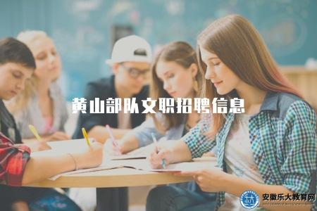 黃山部隊文職招聘信息（報名流程有四步）