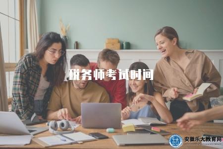 稅務師考試時間（春季和秋季考試）