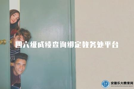 四六級成績查詢綁定教務處平臺（查詢方式、閱讀證明用途等）
