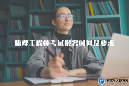 監理工程師考試報名時間及要求（報名條件、注意事項等）